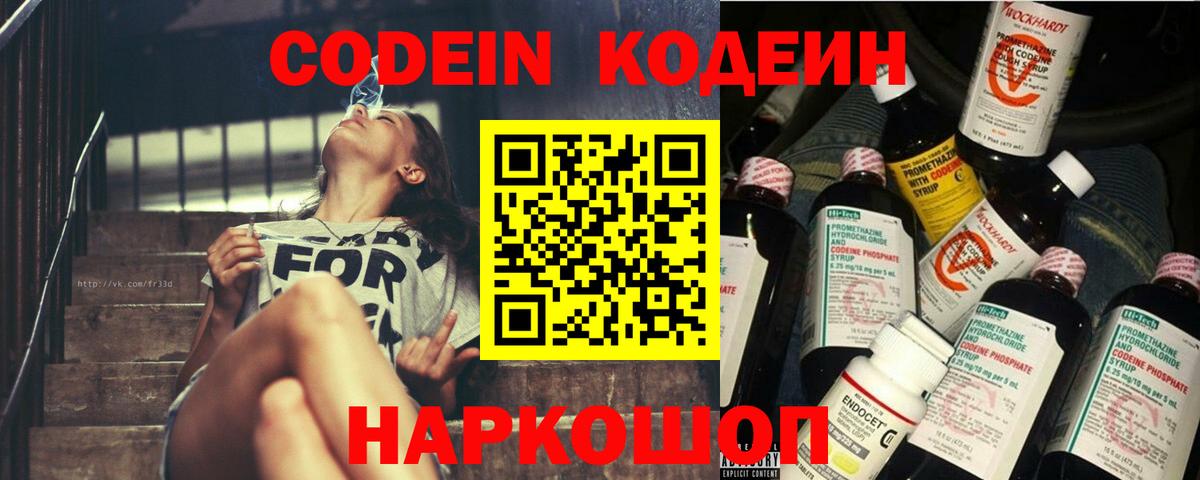 Codein напиток Lean (лин) Абинск